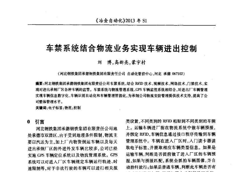 车禁系统结合物流业务实现车辆进出控制 - 全国冶金自动化信息网2013年会