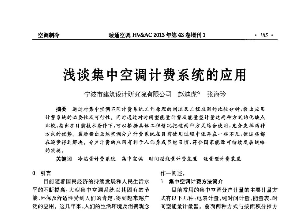 浅谈集中空调计费系统的应用 - 第5届全国建筑环境与设备技术交流大会