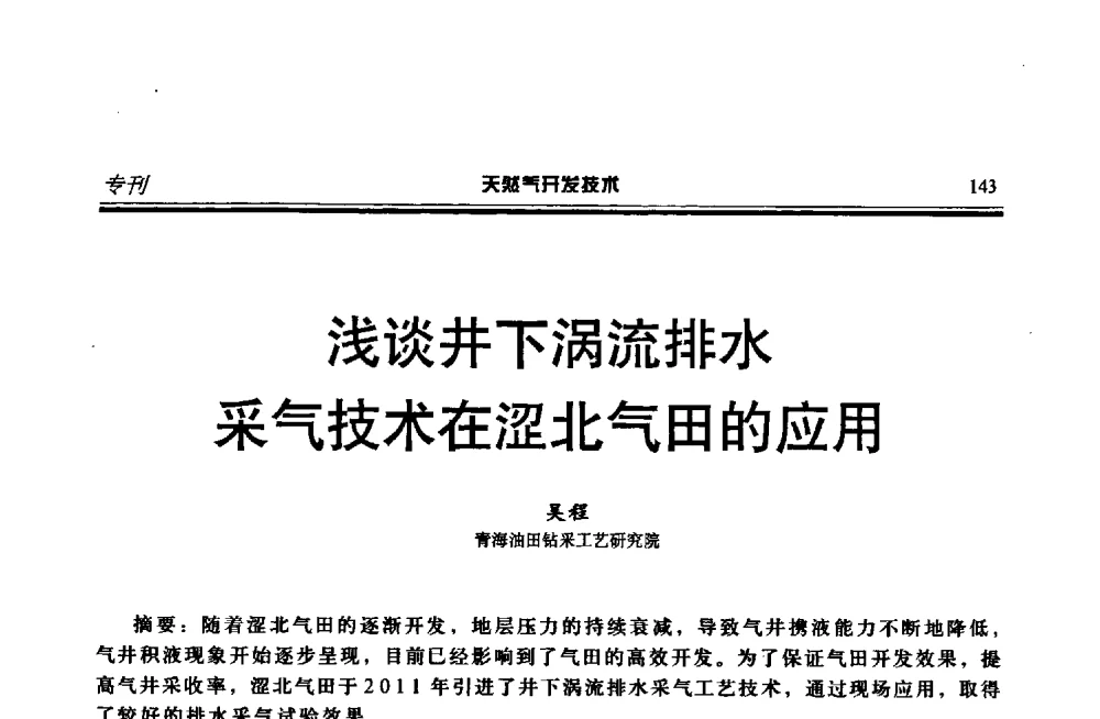 浅谈井下涡流排水采气技术在涩北气田的应用 - 第四届全国天然气藏高效开发技术研讨会