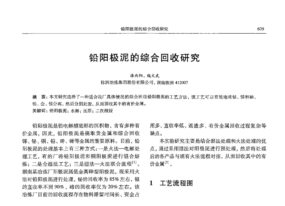 铅阳极泥的综合回收研究 - 中国有色金属学会第九届学术年会