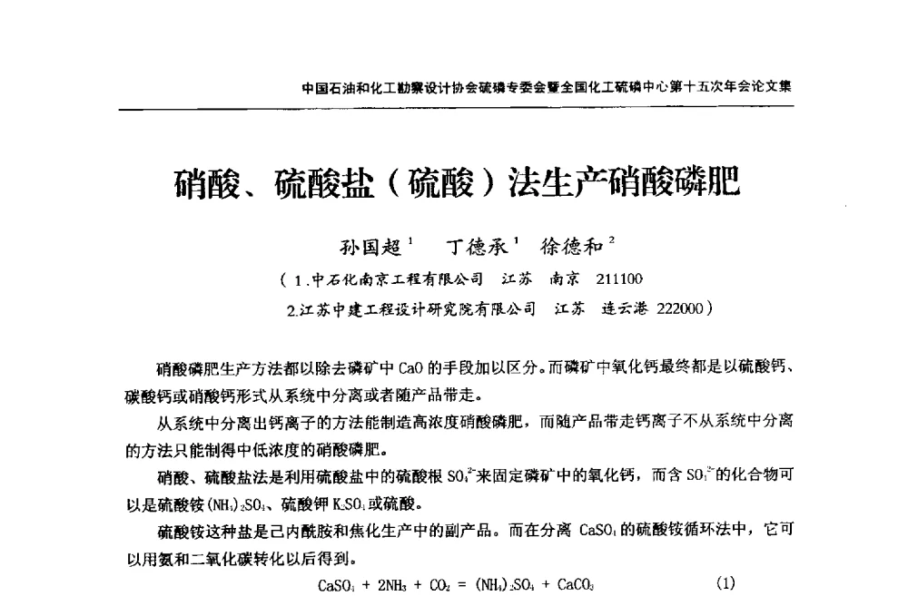 硝酸、硫酸盐(硫酸)法生产硝酸磷肥 - 中国石油和化工勘察设计协会硫酸和磷肥设计专委会暨全国化工硫酸和磷肥设计技术中心第十五次年会