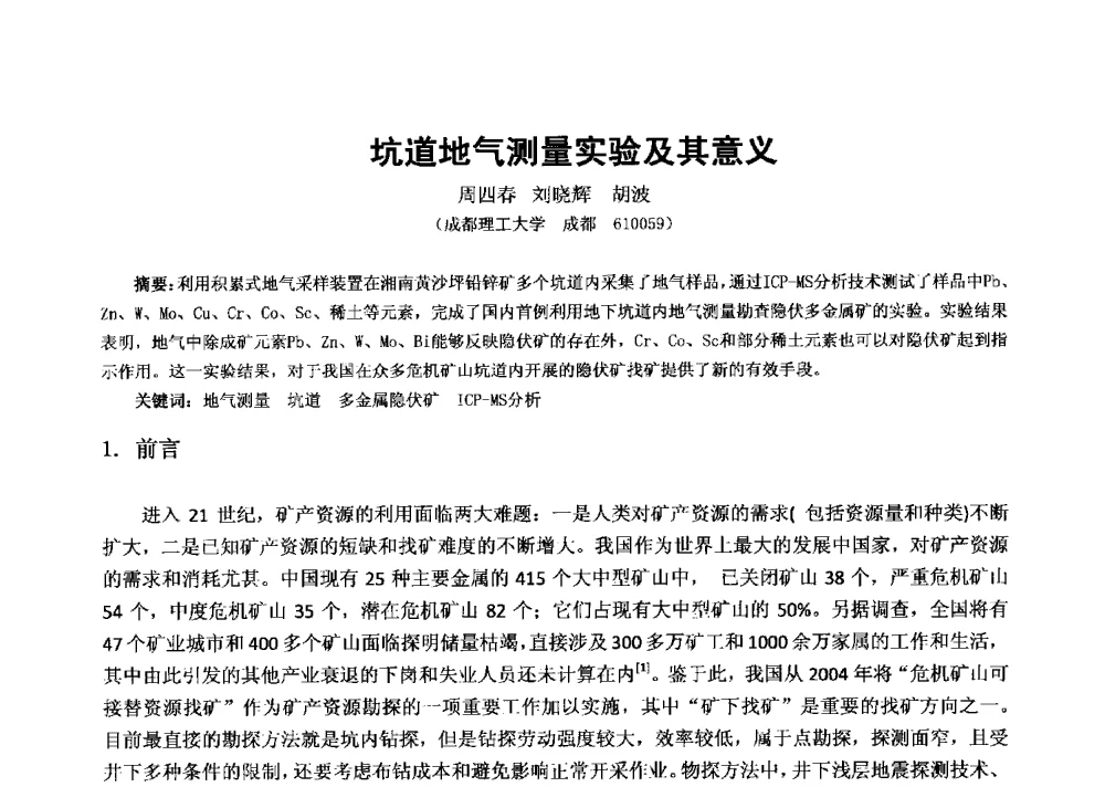 坑道地气测量实验及其意义 - 2013年全国生产矿山提高资源保障与利用及深部找矿成果交流会