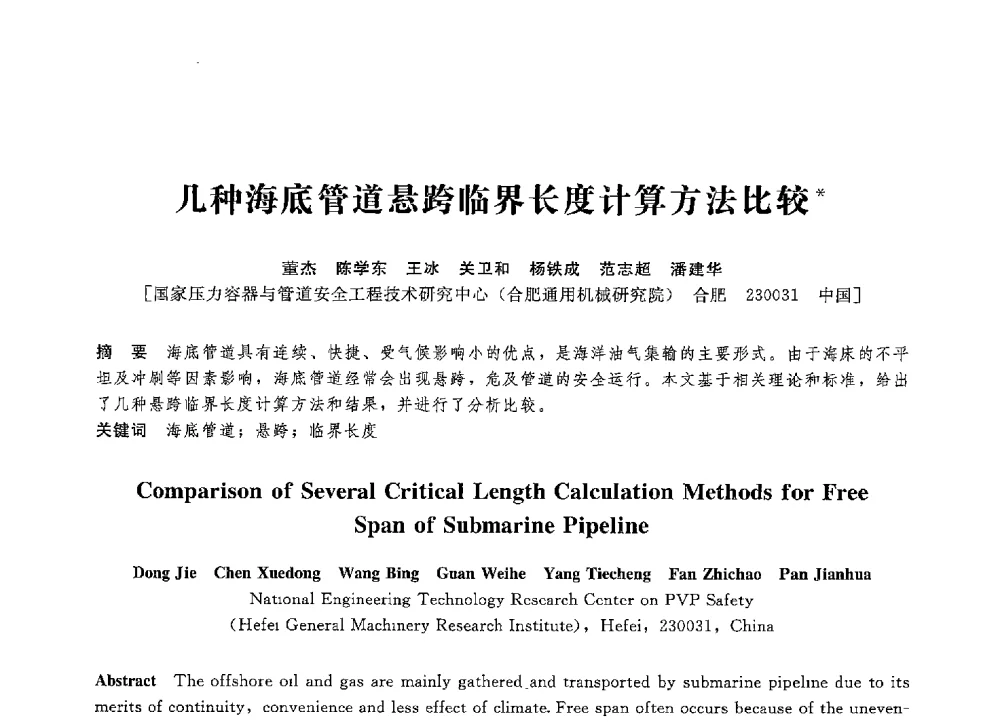 几种海底管道悬跨临界长度计算方法比较 - 第八届全国压力容器学术会议