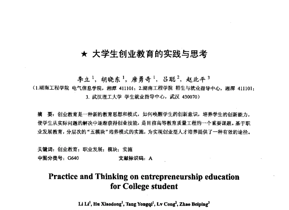 大学生创业教育的实践与思考 - 2013湖南省高校电子信息技术教学学术研讨会