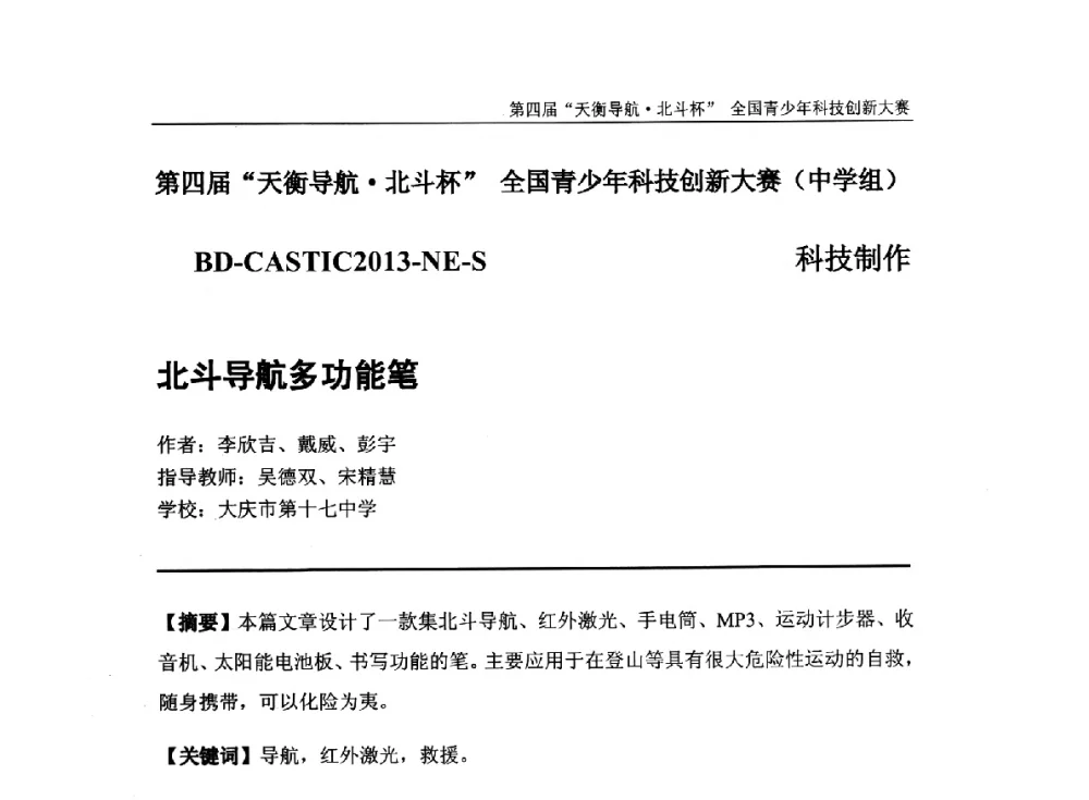 北斗导航多功能笔 - 2013年中国卫星导航学术年会暨第四届“天衡导航·北斗杯”全国青少年科技创新大赛