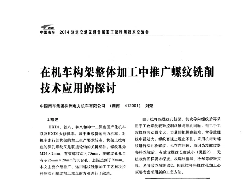 在机车构架整体加工中推广螺纹铣削技术应用的探讨 - 2014轨道交通先进金属加工及检测技术交流会