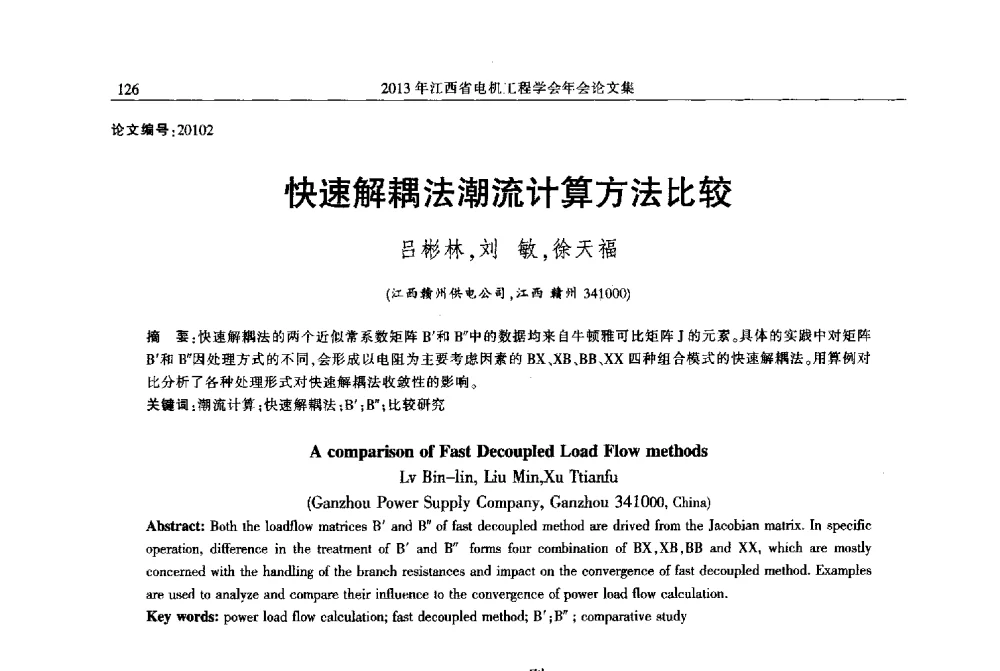 快速解耦法潮流计算方法比较 - 2013年江西省电机工程学会年会