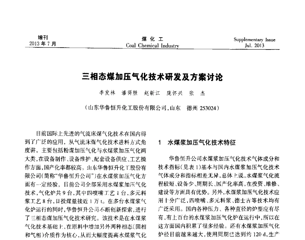 三相态煤加压气化技术研发及方案讨论 - 2013’中国煤化工技术、市场、信息交流会暨“十二五”产业发展研讨会