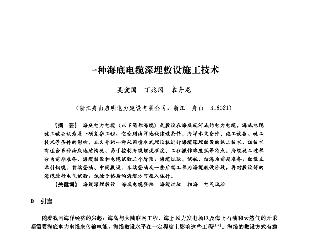 一种海底电缆深埋敷设施工技术 - 第十届长三角电机、电力科技分论坛