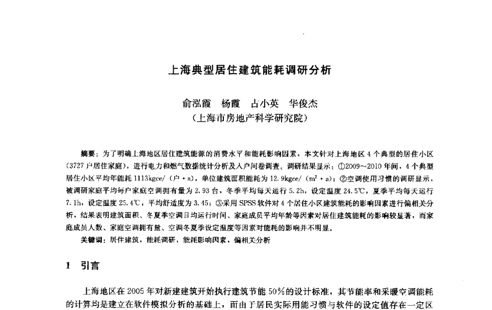 上海典型居住建筑能耗调研分析 - 第十届中国城市住宅研讨会