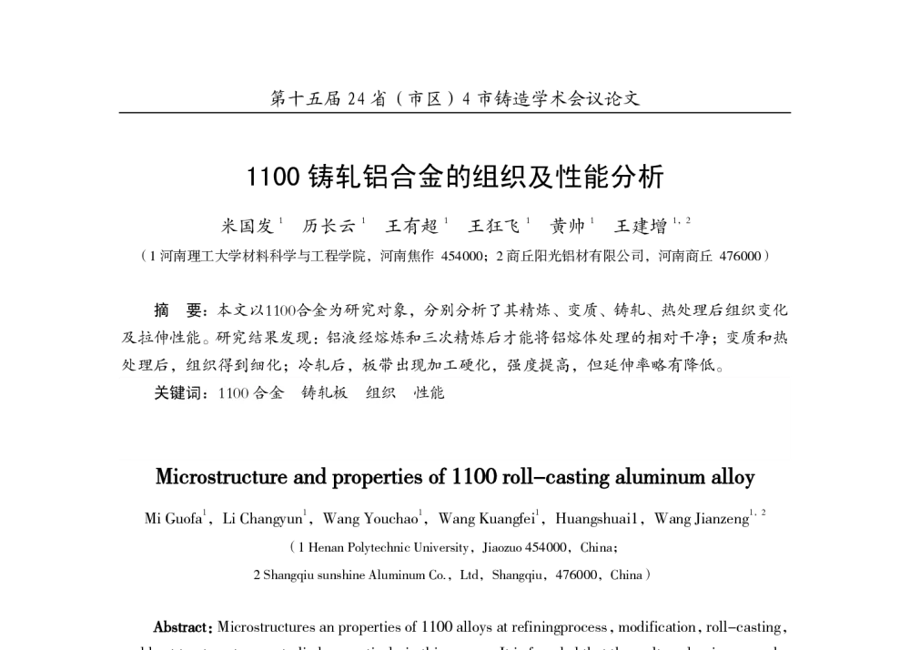 1100铸轧铝合金的组织及性能分析 - 第十五届24省(市、自治区)4市铸造学术会议