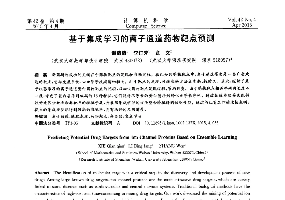 基于集成学习的离子通道药物靶点预测 - 2014湖北省计算机学会学术年会