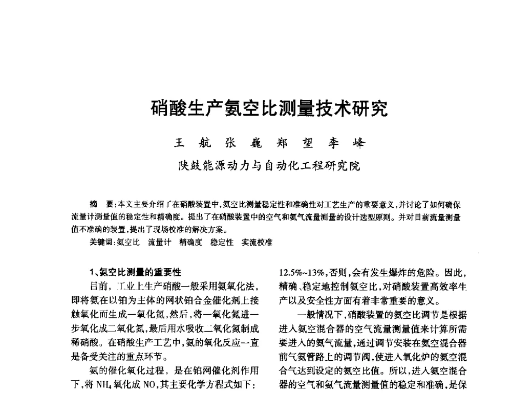 硝酸生产氨空比测量技术研究 - 第九届全国硝酸硝酸盐技术交流会