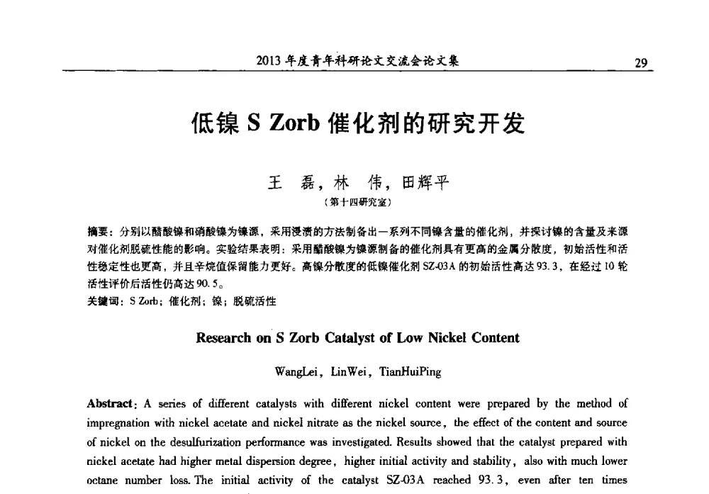低镍S Zorb催化剂的研究开发 - 2013年度石油化工科学研究院青年科研论文交流会