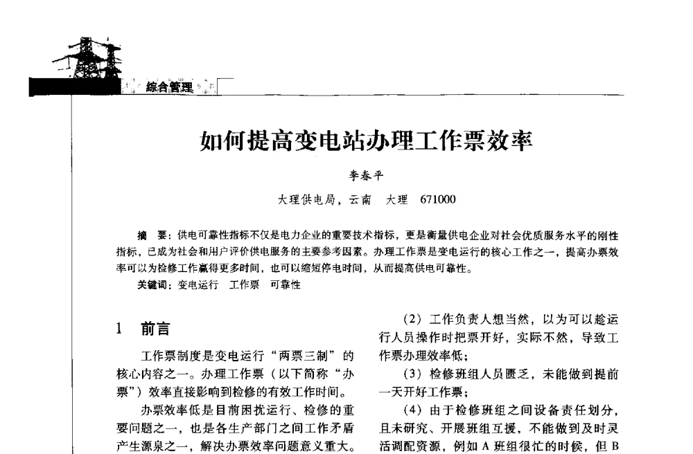 如何提高变电站办理工作票效率 - 2013年云南电力技术论坛