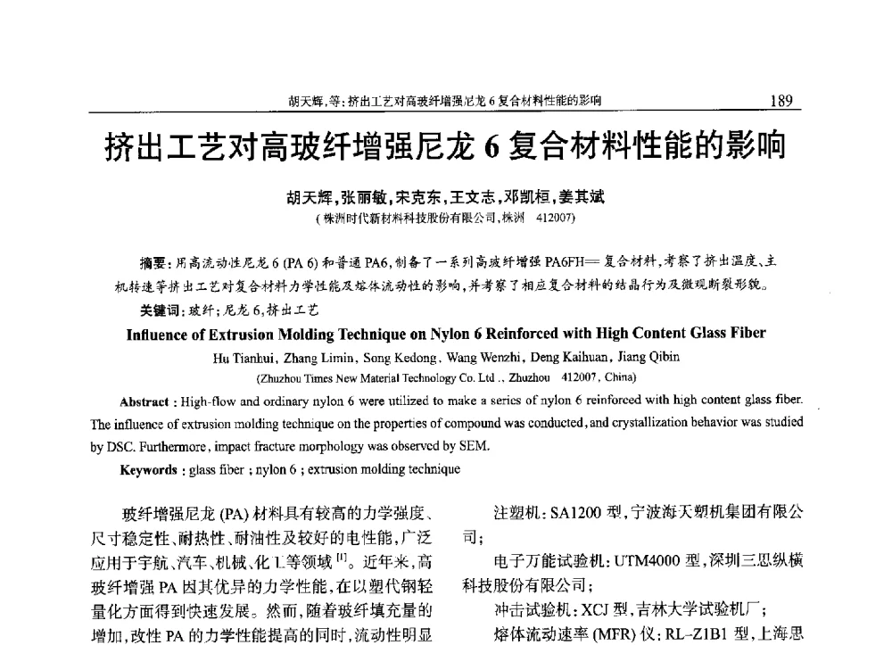 挤出工艺对高玻纤增强尼龙6复合材料性能的影响 - 2013年中国工程塑料复合材料技术研讨会