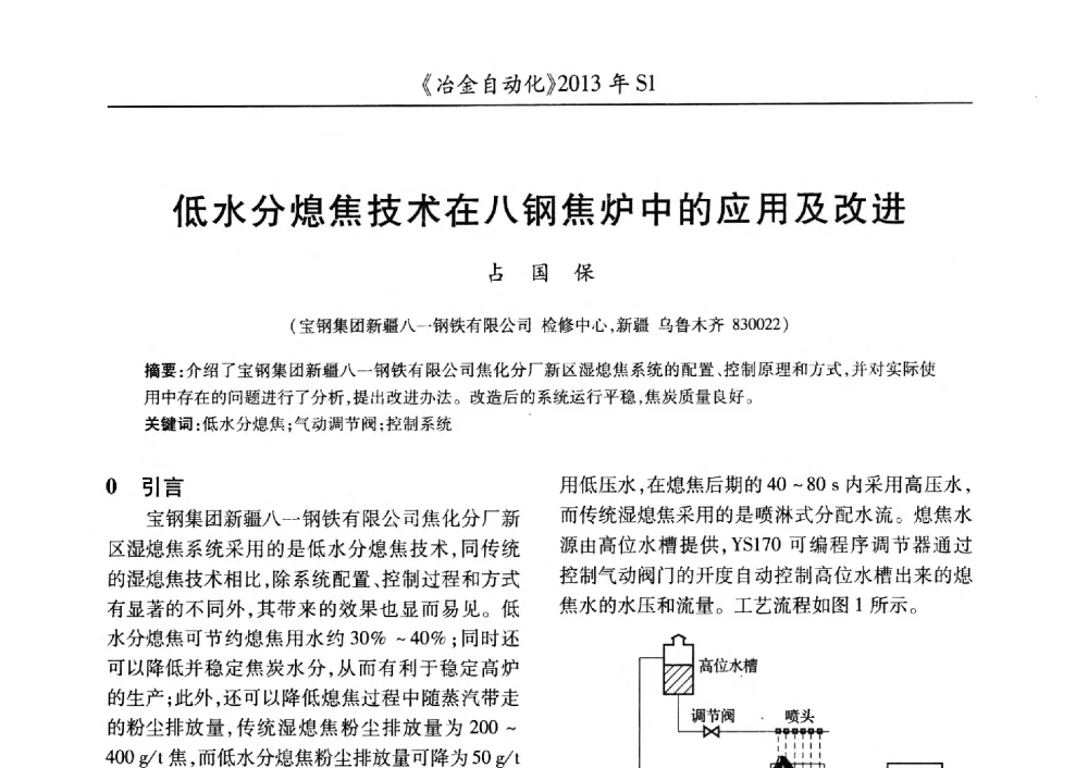 低水分熄焦技术在八钢焦炉中的应用及改进 - 全国冶金自动化信息网2013年会