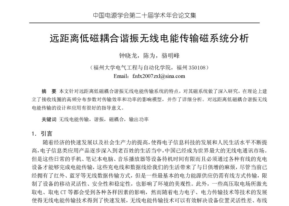 远距离低磁耦合谐振无线电能传输磁系统分析 - 中国电源学会第二十届学术年会