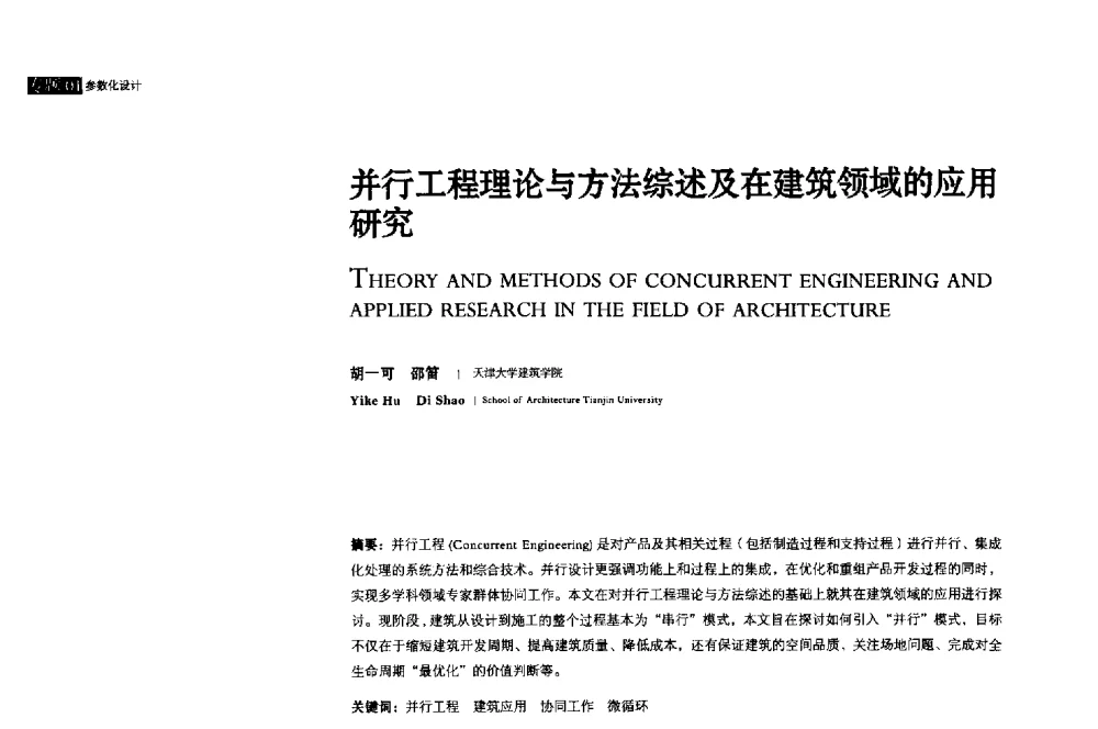 并行工程理论与方法综述及在建筑领域的应用研究 - 2013年全国建筑院系建筑数字技术教学研讨会