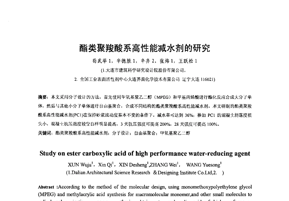酯类聚羧酸系高性能减水剂的研究 - 第38次全国工业表面活性剂发展研讨会