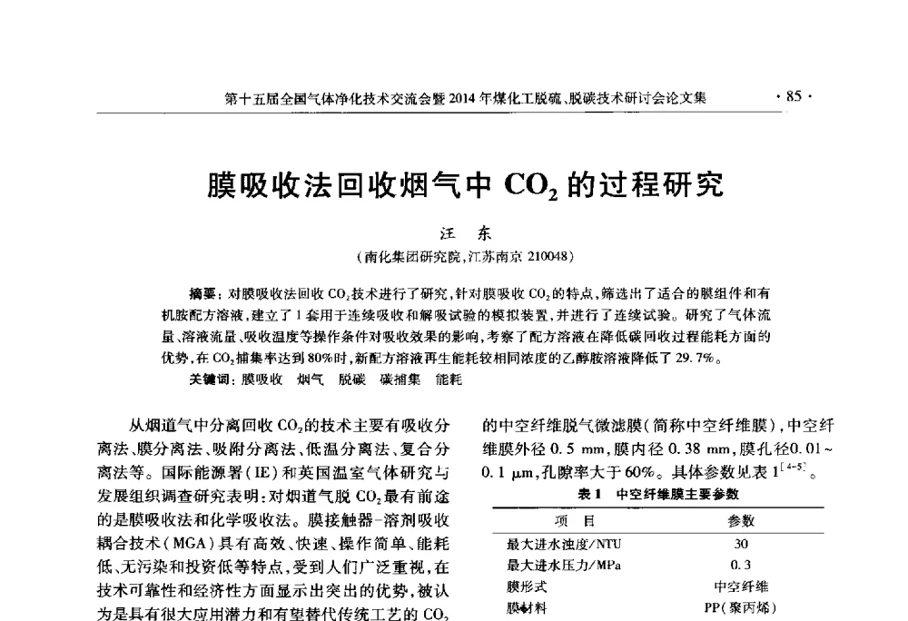 膜吸收法回收烟气中CO2的过程研究 - 第十五届全国气体净化技术交流会暨2014年煤化工脱硫、脱碳技术研讨会