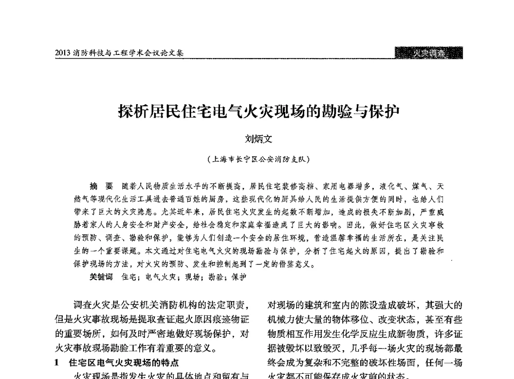 探析居民住宅电气火灾现场的勘验与保护 - 2013消防科技与工程学术会议