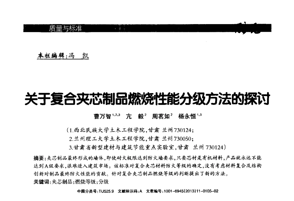关于复合夹芯制品燃烧性能分级方法的探讨 - 2013年第十六届(南昌)国际墙体屋面材料生产技术及装备博览会