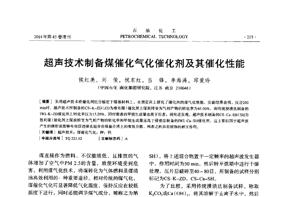 超声技术制备煤催化气化催化剂及其催化性能 - 中国化工学会2014年石油化工学术年会