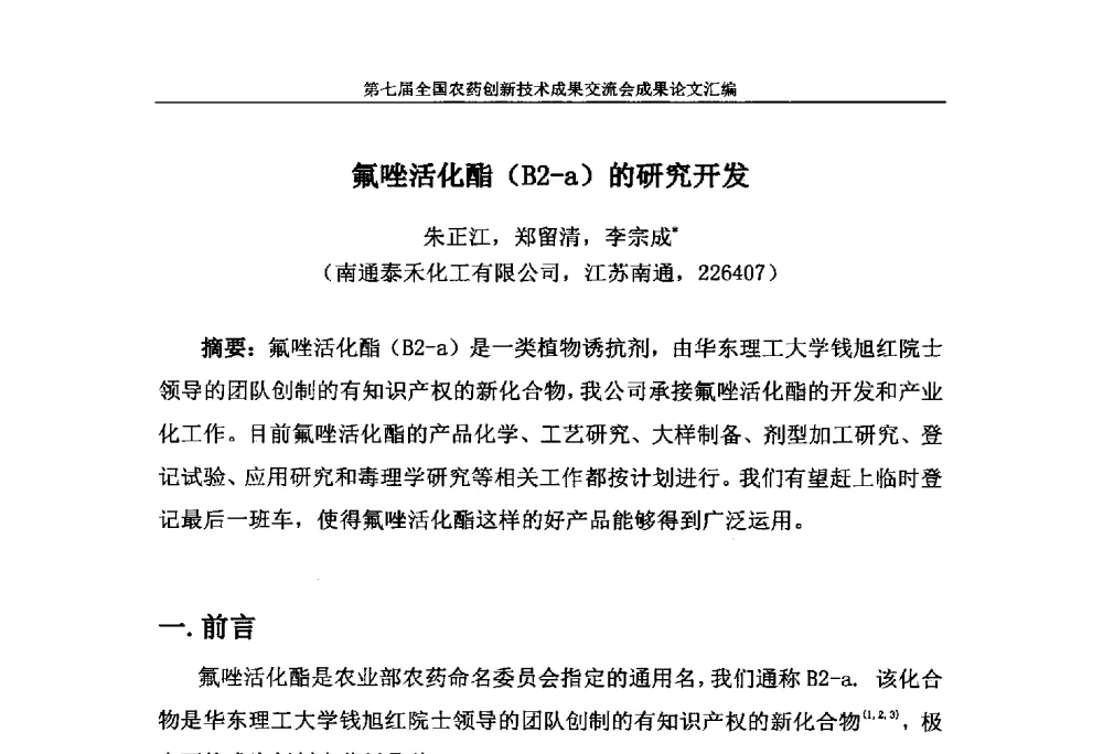 氟唑活化酯(B2-a)的研究开发 - 第七届全国农药创新技术成果交流会