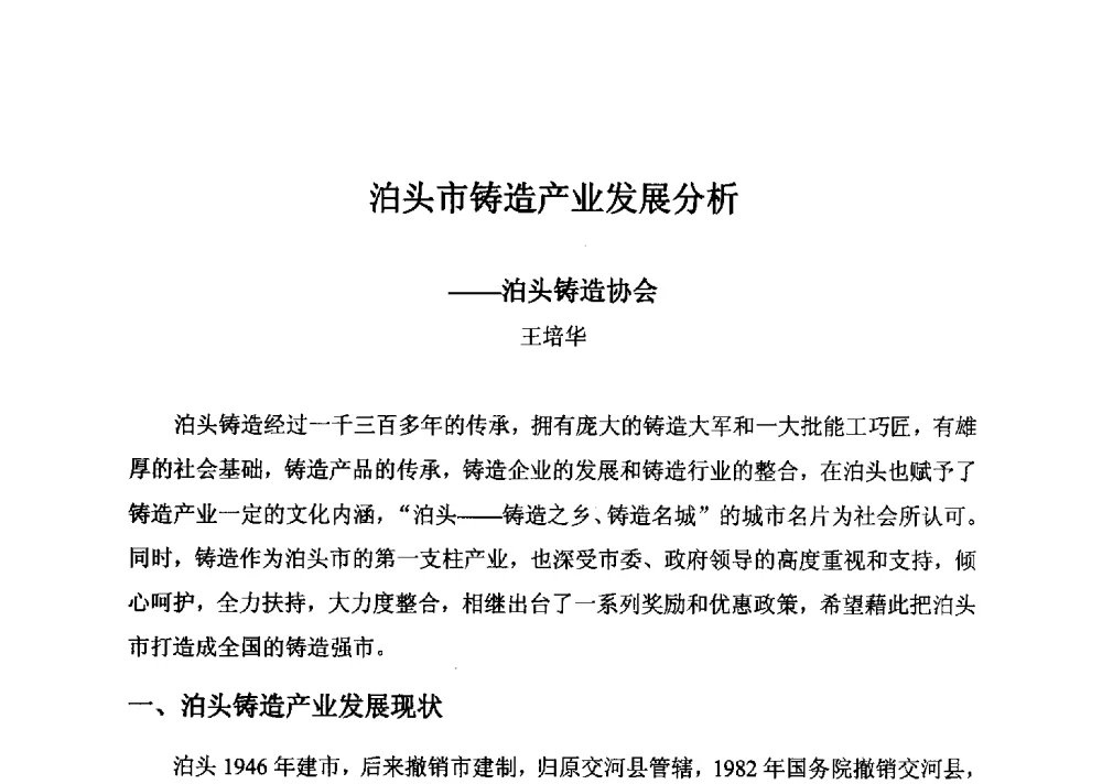 泊头市铸造产业发展分析 - 第五届中国环渤海经济区铸造论坛