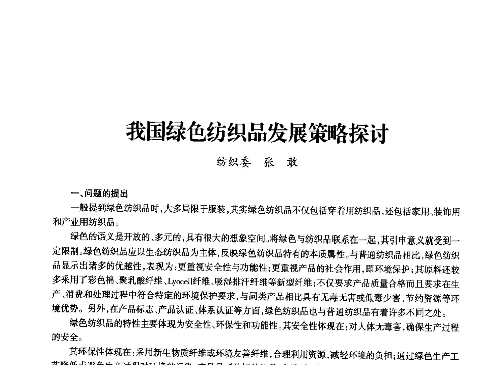 我国绿色纺织品发展策略探讨 - 上海市老科学技术工作者协会第十一届学术年会
