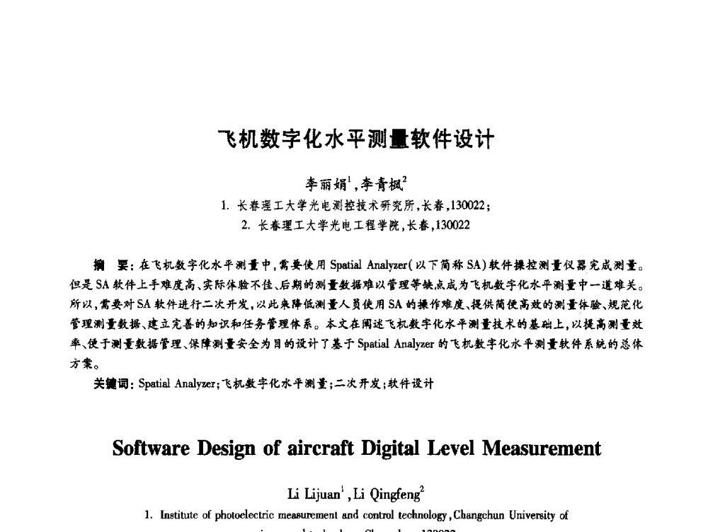 飞机数字化水平测量软件设计 - 第十九届全国青年通信学术年会