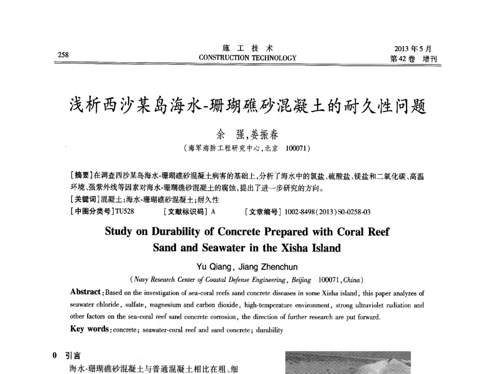 浅析西沙某岛海水-珊瑚礁砂混凝土的耐久性问题 - 第三届全国地下、水下工程技术交流会