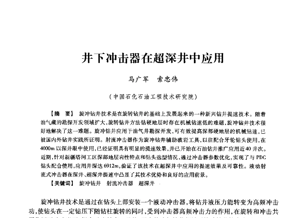 井下冲击器在超深井中应用 - 2013年度钻井技术研讨会暨第十三届石油钻井院(所)长会议