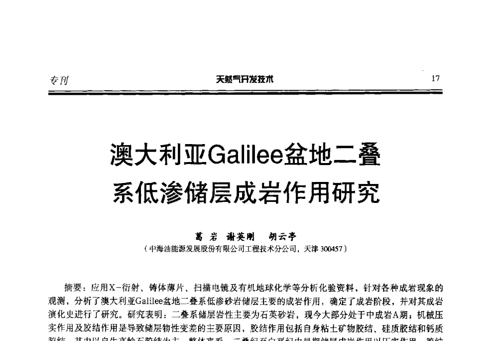 澳大利亚Galilee盆地二叠系低渗储层成岩作用研究 - 第五届全国天然气藏高效开发技术研讨会