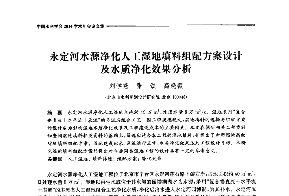 永定河水源净化人工湿地填料组配方案设计及水质净化效果分析 - 中国水利学会2014学术年会