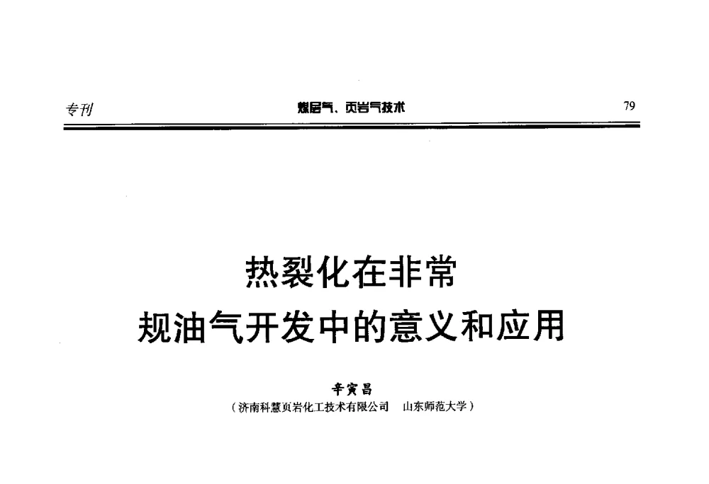 热裂化在非常规油气开发中的意义和应用 - 第二届煤层气、页岩气勘探开发与井筒技术推介交流会