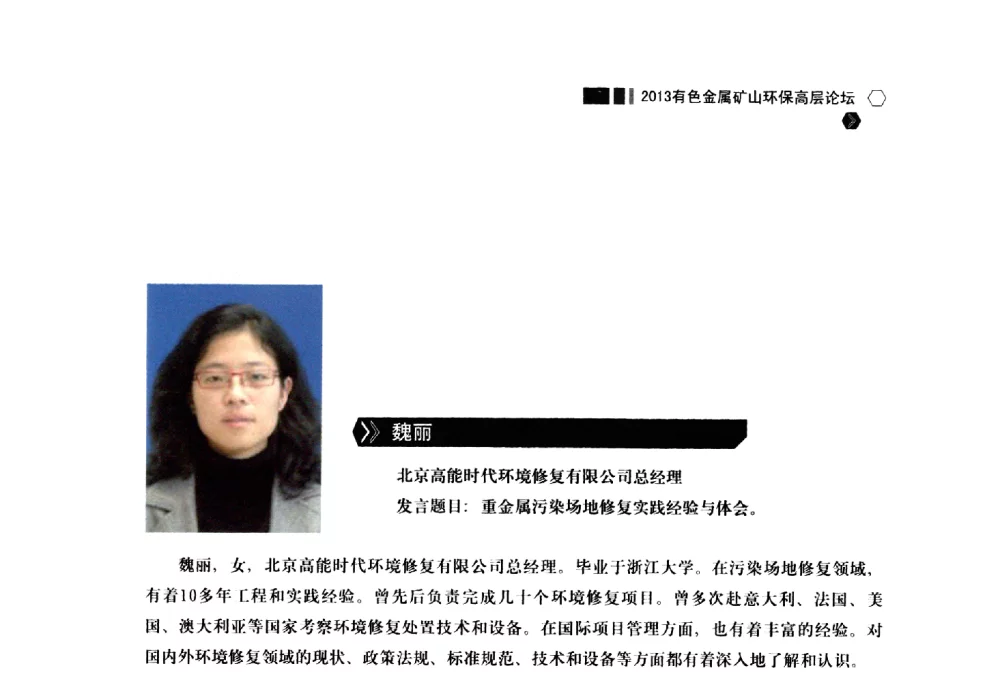 我国土壤重金属污染及治理现状研究 - 中国有色金属学会2013有色金属矿山环保高层论坛