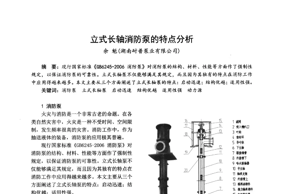 立式长轴消防泵的特点分析 - 全国第一届超高层建筑消防学术会议
