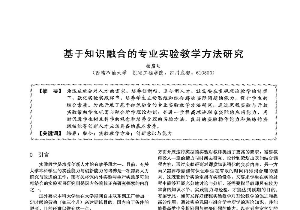 基于知识融合的专业实验教学方法研究 - 第十三届全国高等学校过程装备与控制工程专业教学与科研校际交流会