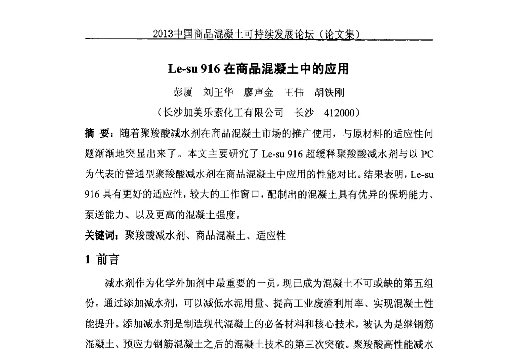Le-su 916在商品混凝土中的应用 - 2013中国商品混凝土可持续发展论坛暨第十届全国商品混凝土技术与管理交流大会、2013中国商品混凝土年会