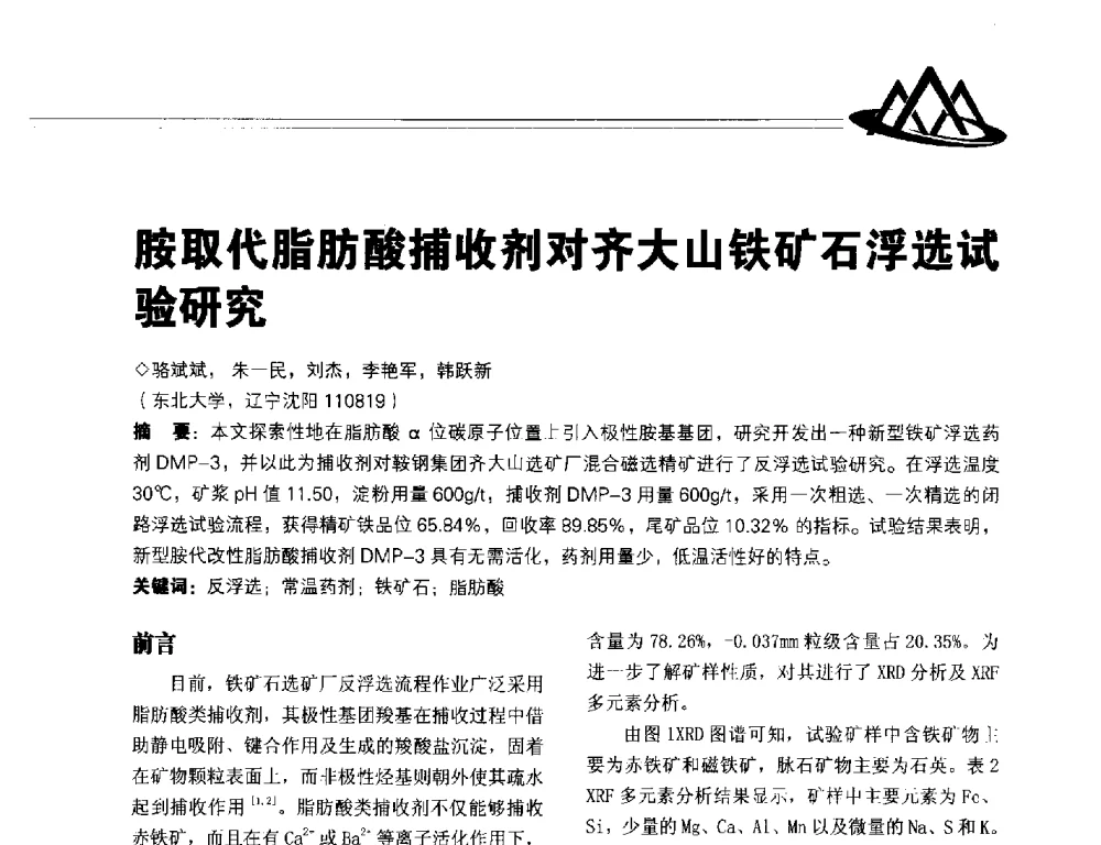 胺取代脂肪酸捕收剂对齐大山铁矿石浮选试验研究 - 2014年全国低品位矿高效开发利用技术交流会