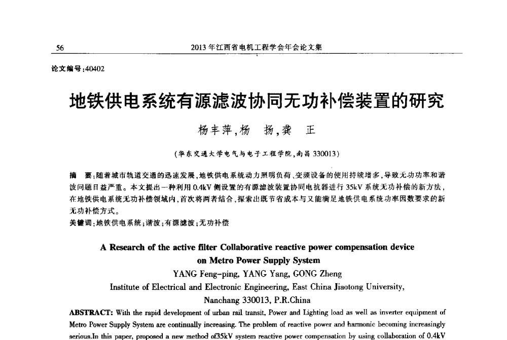 地铁供电系统有源滤波协同无功补偿装置的研究 - 2013年江西省电机工程学会年会