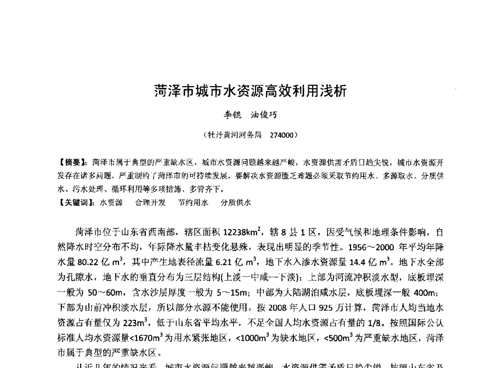 菏泽市城市水资源高效利用浅析 - 华北七省(市)水利学会协作组第二十七次学术研讨会