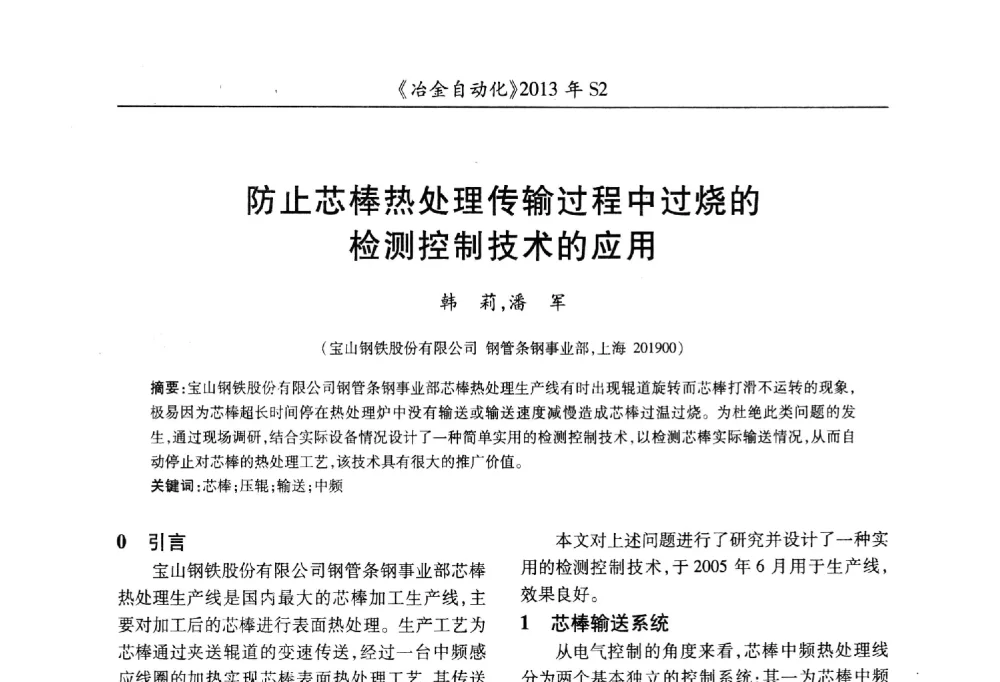 防止芯棒热处理传输过程中过烧的检测控制技术的应用 - 中国计量协会冶金分会2013年会暨全国第十八届自动化应用技术学术交流会