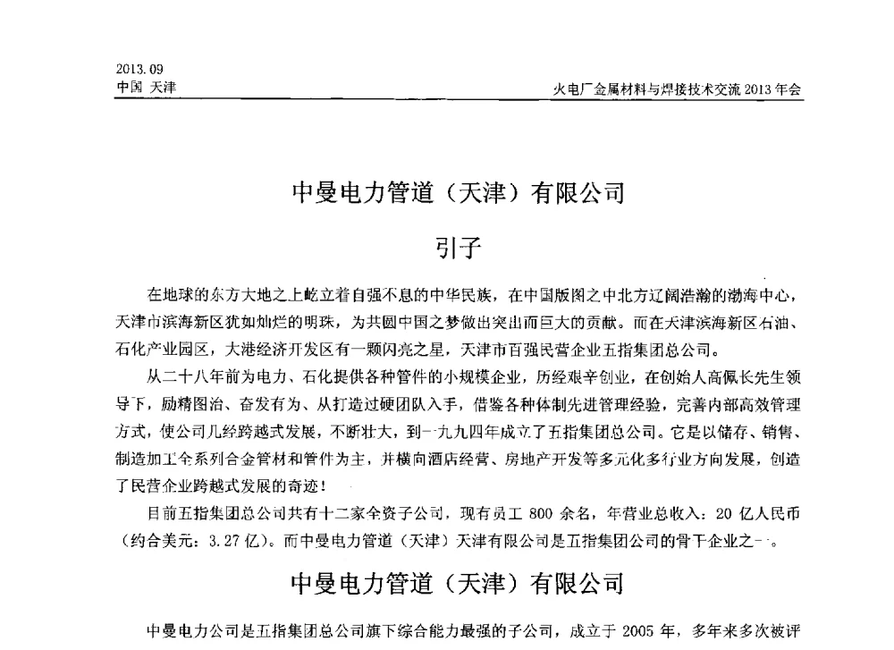 中曼电力管道(天津)有限公司 - 火电厂金属材料与焊接技术交流2013年会