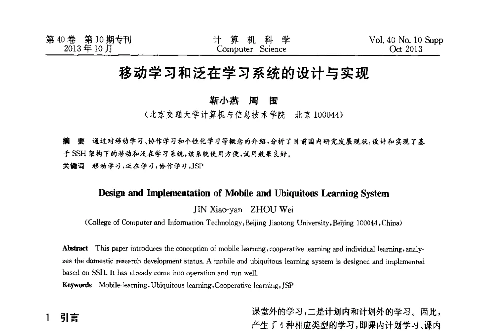 移动学习和泛在学习系统的设计与实现 - 中国计算机用户协会网络应用分会2013年第十七届网络新技术与应用年会