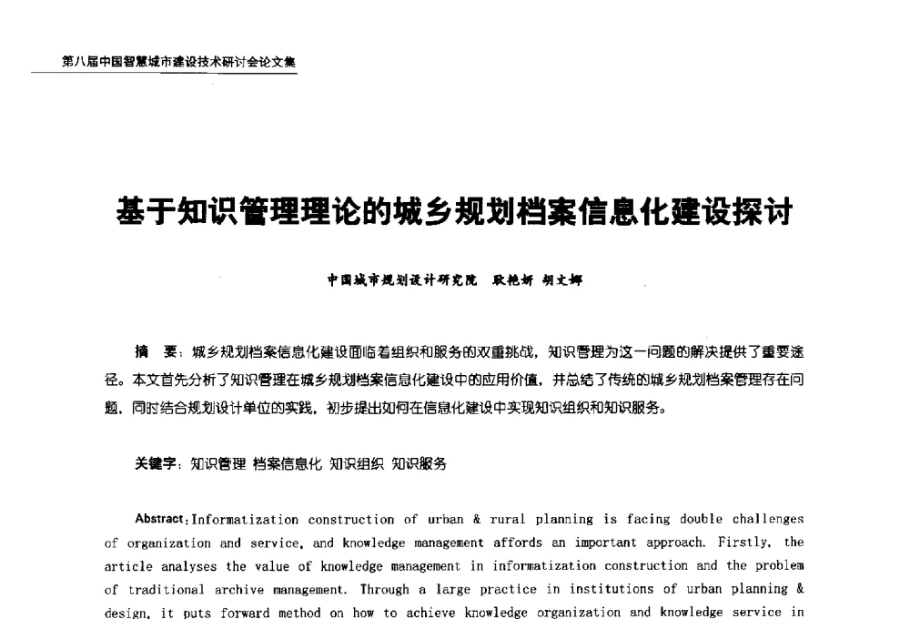 基于知识管理理论的城乡规划档案信息化建设探讨 - 第八届中国智慧城市建设技术研讨会