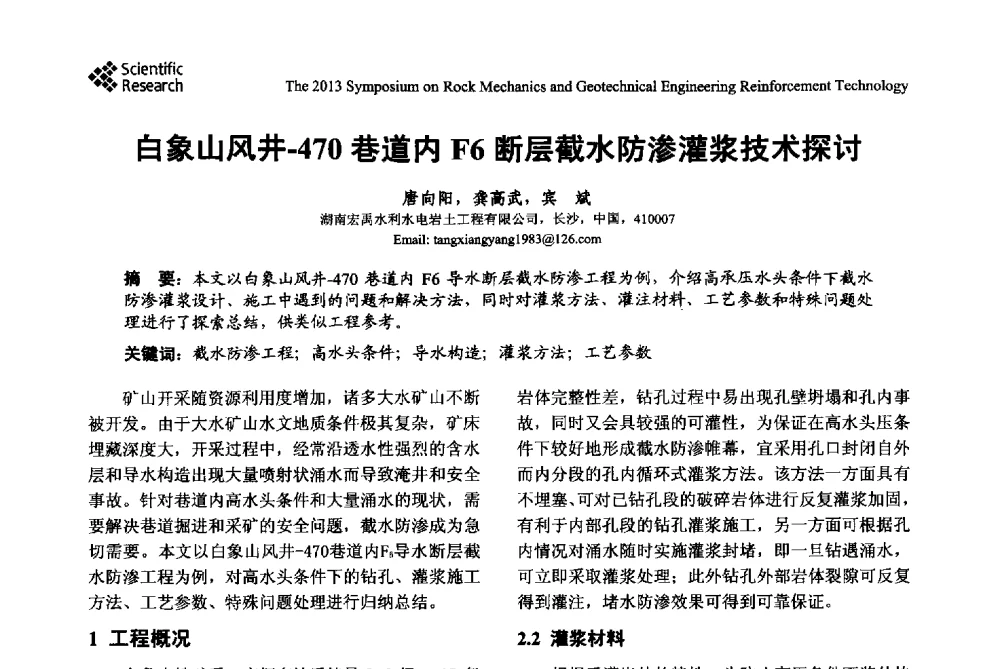 白象山风井-470巷道内F6断层截水防渗灌浆技术探讨 - 2013年岩石力学与岩土工程加固技术研讨会