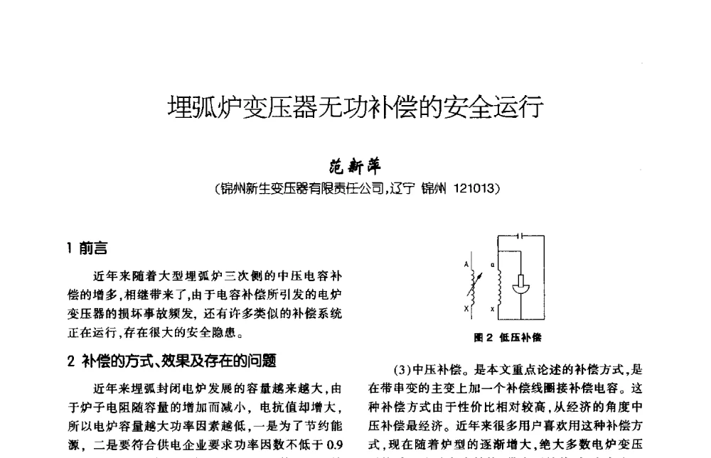埋弧炉变压器无功补偿的安全运行 - 第九届全国变压器技术学术年会